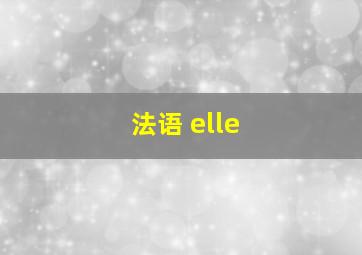 法语 elle